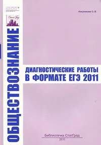 Обложка книги Обществознание. Диагностические работы в формате ЕГЭ 2011, О. В. Кишенкова