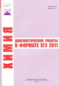 Обложка книги Химия. Диагностические работы в формате ЕГЭ 2011, В. В. Еремин, А. А. Дроздов