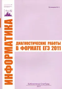 Обложка книги Информатика. Диагностические работы в формате ЕГЭ 2011, Ю. С. Путимцева