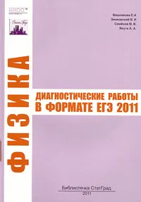 Обложка книги Физика. Диагностические работы в формате ЕГЭ 2011, Е. А. Вишнякова, В. И. Зинковский, М. В. Семенов, А. А. Якута