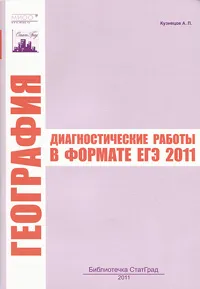 Обложка книги География. Диагностические работы в формате ЕГЭ 2011, А. П. Кузнецов