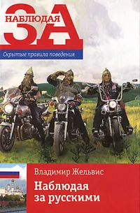 Обложка книги Наблюдая за русскими. Скрытые правила поведения, Владимир Жельвис