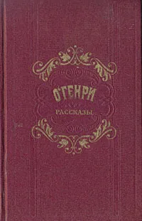 Обложка книги О` Генри. Рассказы, О` Генри