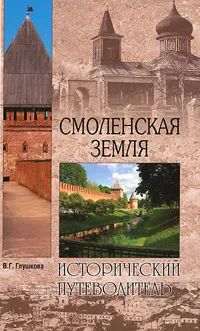 Обложка книги Смоленская земля. Природа. История. Экономика. Культура. Достопримечательности. Религиозные центры, В. Г. Глушкова