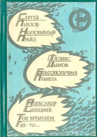 Обложка книги Неуловимый прайд. Благополучная планета. Тем временем где - то..., Павлов Сергей Иванович, Силецкий Александр Валентинович, Феликс Дымов