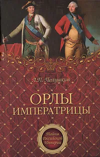 Обложка книги Орлы императрицы, Полушкин Лев Петрович