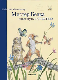 Обложка книги Мистер Белка знает путь к счастью, Себастьян Мешенмозер