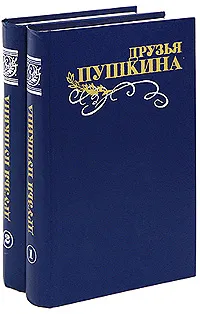 Обложка книги Друзья Пушкина (комплект из 2 книг), В. В. Кунин