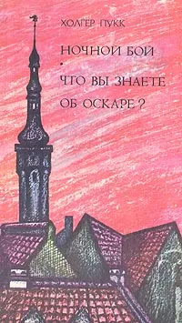 Обложка книги Ночной бой. Что вы знаете об Оскаре?, Холгер Пукк