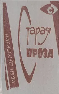 Обложка книги Старая проза, Иван Щеголихин