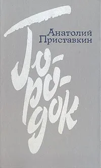 Обложка книги Городок, Анатолий Приставкин