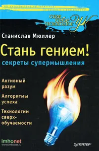 Обложка книги Стань гением! Секреты супермышления, Станислав Мюллер