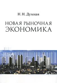 Обложка книги Новая рыночная экономика, Н. Н. Думная