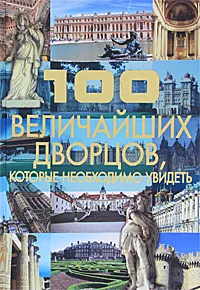 Обложка книги 100 величайших дворцов, которые необходимо увидеть, Шереметьева Татьяна Леонидовна