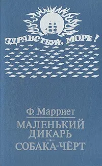 Обложка книги Маленький дикарь. Собака-черт, Ф. Марриет