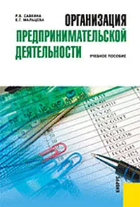 Обложка книги Организация предпринимательской деятельности, Р. В. Савкина, Е. Г. Мальцева