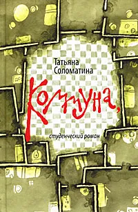 Обложка книги Коммуна, Татьяна Соломатина