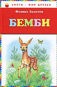 Обложка книги Бемби, Зальтен Феликс