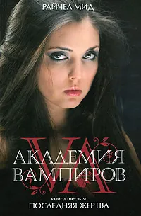 Обложка книги Академия вампиров. Книга 6. Последняя жертва, Райчел Мид