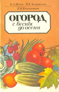 Обложка книги Огород с весны до осени, Шуин Константин Александрович, Закревская Нина Константиновна