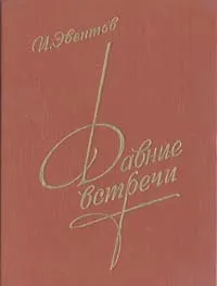 Обложка книги Давние встречи, Эвентов Исаак Станиславович