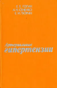 Обложка книги Артериальные гипертензии, Е. Е. Гогин, А. Н. Сененко, Е. И. Тюрин
