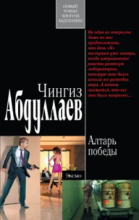 Обложка книги Алтарь победы, Абдуллаев Ч.А.