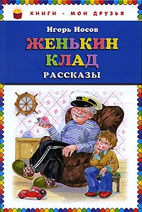 Обложка книги Женькин клад, Игорь Носов