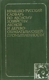 Обложка книги Немецко-русский словарь по лесному хозяйству, лесной и деревообрабатывающей промышленности, Э. А. Павлов, О. И. Семенова