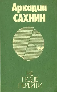 Обложка книги Не поле перейти, Аркадий Сахнин