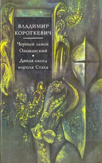 Обложка книги Черный замок Ольшанский. Дикая охота короля Стаха, Владимир Короткевич