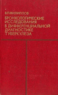 Обложка книги Бронхологические исследования в дифференциальной диагностике туберкулеза, Филиппов Виктор Петрович