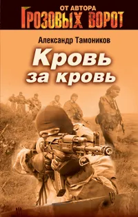 Обложка книги Кровь за кровь, Тамоников А.А.