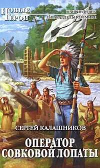 Обложка книги Оператор совковой лопаты, Калашников Сергей Александрович