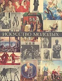 Обложка книги Искусство молодых. Альбом, Владимир Сысоев