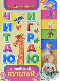 Обложка книги Читаю и играю с любимой куклой (+ кукла), М. Дружинина