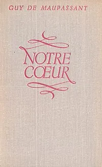 Обложка книги Notre coeur, Guy de Maupassant