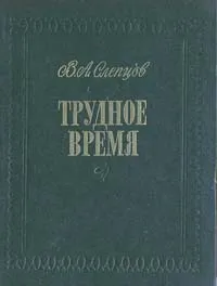 Обложка книги Трудное время, В. А. Слепцов