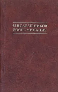 Обложка книги М. В. Сабашников. Воспоминания, М. В. Сабашников