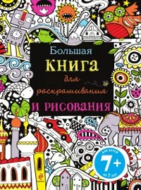 Обложка книги Большая книга для раскрашивания и рисования, Фиона Уотт