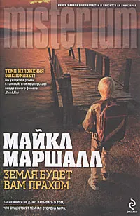 Обложка книги Земля будет вам прахом, Майкл Маршалл