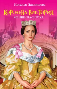 Обложка книги Королева Виктория. Женщина-эпоха, Павлищева Н.П.