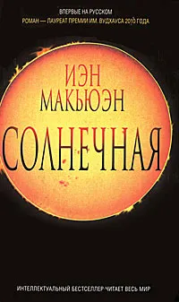 Обложка книги Солнечная, Макьюэн И.
