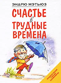 Обложка книги Счастье в трудные времена, Эндрю Мэтьюз