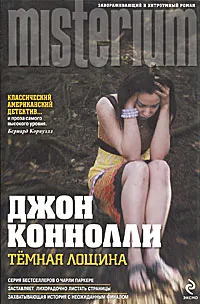 Обложка книги Темная Лощина, Джон Коннолли