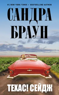 Обложка книги Техас! Сейдж, Браун С.