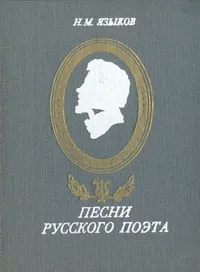 Обложка книги Песни русского поэта, Языков Николай Михайлович