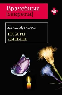 Обложка книги Пока ты дышишь, Арсеньева Е.А.