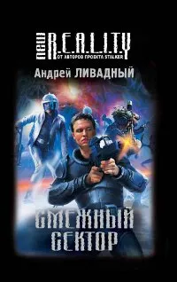 Обложка книги Смежный сектор, Андрей Ливадный