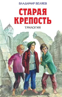 Обложка книги Старая крепость, Беляев В.П.